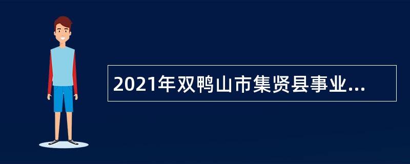 2021年双鸭山市集贤县事业单位招聘考试公告（130人）