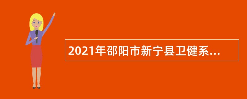2021年邵阳市新宁县卫健系统招聘公告