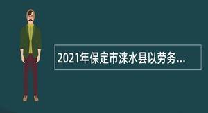 2021年保定市涞水县以劳务派遣形式招聘幼儿教师公告