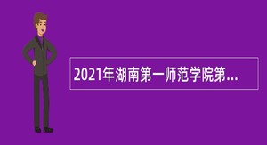 2021年湖南第一师范学院第一批专任教师招聘公告