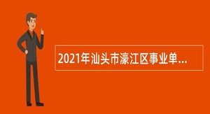 2021年汕头市濠江区事业单位招聘考试公告(103人）