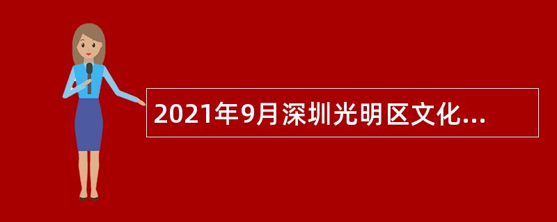 2021年9月深圳光明区文化广电旅游体育局招聘一般类岗位专干公告