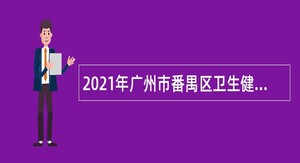 2021年广州市番禺区卫生健康系统事业单位第二次招聘高层次人才公告