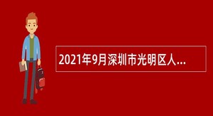 2021年9月深圳市光明区人力资源局招聘一般专干公告