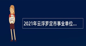 2021年云浮罗定市事业单位招聘考试公告（17人）