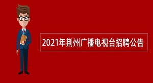 2021年荆州广播电视台招聘公告