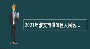 2021年淮安市洪泽区人民医院招聘合同制护理人员公告
