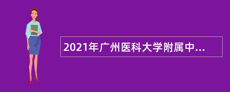 2021年广州医科大学附属中医医院第四批招聘公告