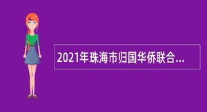 2021年珠海市归国华侨联合会招聘合同制职员公告