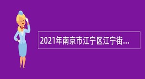 2021年南京市江宁区江宁街道社区卫生服务中心招聘高层次卫技人才公告