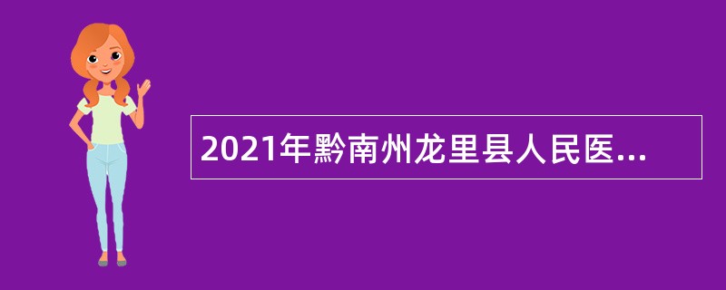 2021年黔南州龙里县人民医院第三次招聘“备案制”管理人员简章