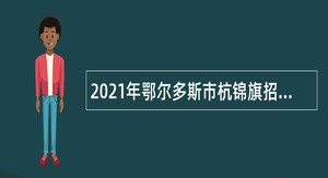 2021年鄂尔多斯市杭锦旗招聘事业单位人员公告