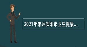 2021年常州溧阳市卫生健康系统招聘公告