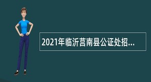 2021年临沂莒南县公证处招聘公告
