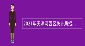 2021年天津河西区统计局招聘派遣制街道专职统计员公告
