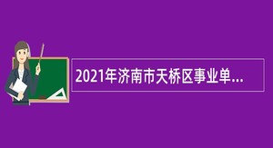 2021年济南市天桥区事业单位招聘考试公告（28人）