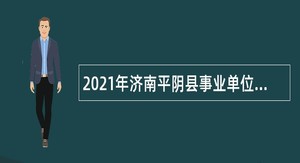 2021年济南平阴县事业单位招聘考试公告（115人）