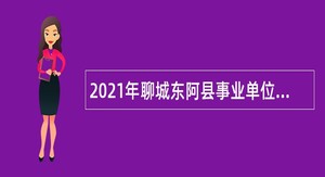 2021年聊城东阿县事业单位招聘考试公告（54人）