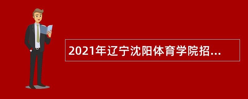2021年辽宁沈阳体育学院招聘公告（第二批）