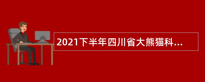 2021下半年四川省大熊猫科学研究院考核招聘公告