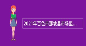 2021年百色市那坡县市场监督管理局面向社会招聘公告