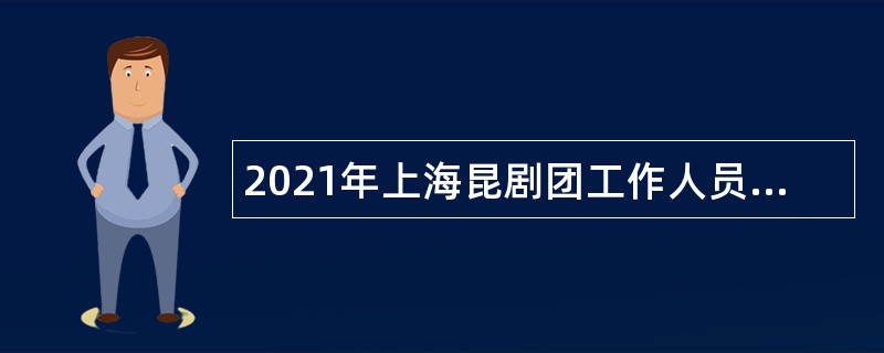2021年上海昆剧团工作人员招聘公告
