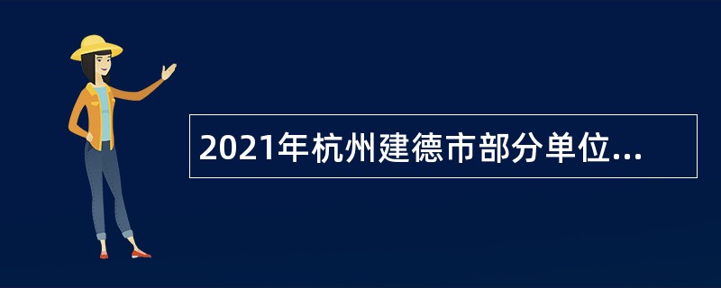 2021年杭州建德市部分单位辅助性岗位招聘公告