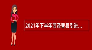 2021年下半年菏泽曹县引进县直事业单位研究生公告