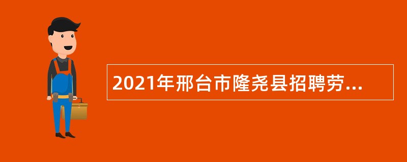 2021年邢台市隆尧县招聘劳务派遣人员公告