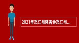 2021年怒江州慈善会怒江州福利彩票管理中心招聘公告
