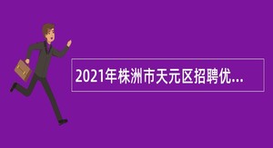 2021年株洲市天元区招聘优秀教师公告