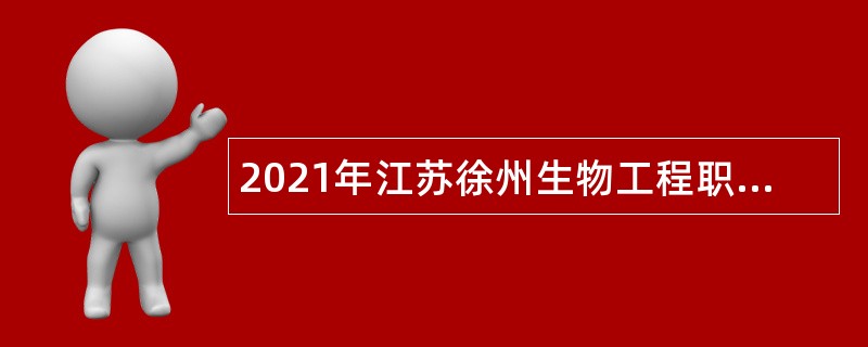 2021年江苏徐州生物工程职业技术学院招聘高层次人才（教师）公告