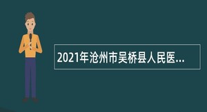 2021年沧州市吴桥县人民医院招聘护理人员公告