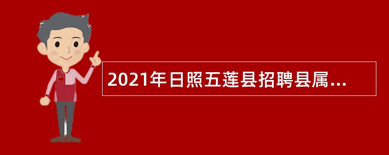 2021年日照五莲县招聘县属国有企业财务总监公告