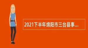 2021下半年绵阳市三台县事业单位招聘考试公告（30人）