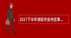 2021下半年绵阳市安州区事业单位招聘考试公告（39人）