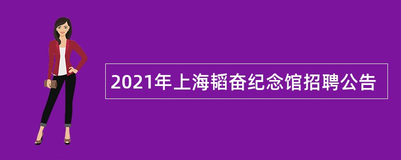 2021年上海韬奋纪念馆招聘公告