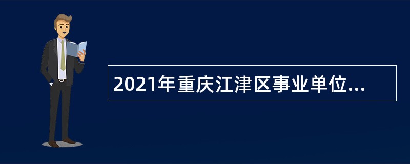2021年重庆江津区事业单位招聘考试公告（67人）