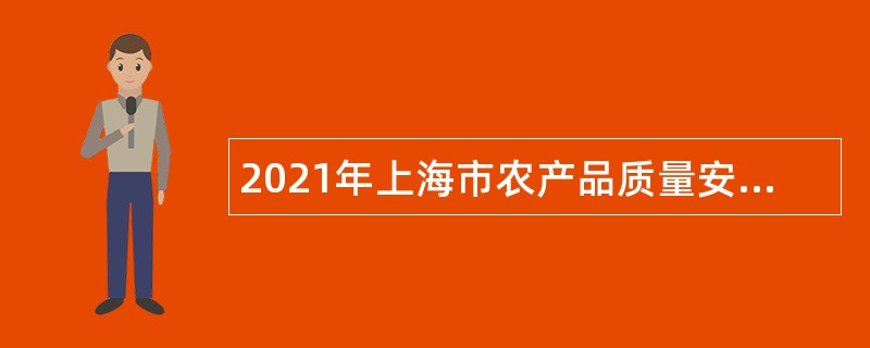 2021年上海市农产品质量安全中心第二轮招聘公告