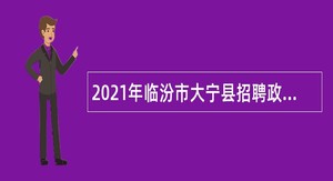 2021年临汾市大宁县招聘政务服务中心工作人员公告
