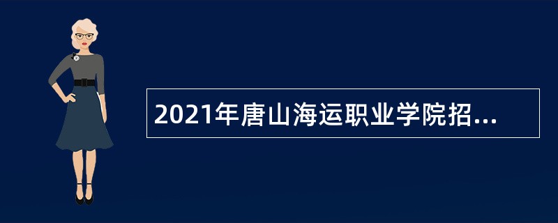 2021年唐山海运职业学院招聘教职工公告
