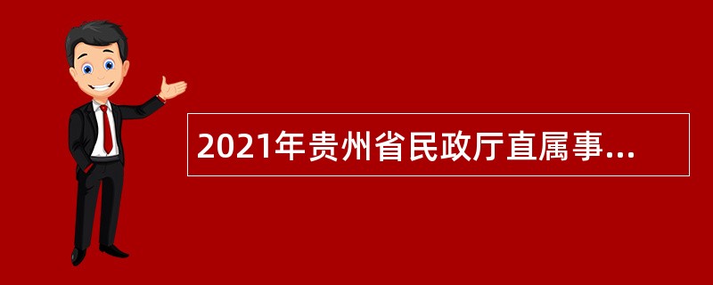 2021年贵州省民政厅直属事业单位招聘公告