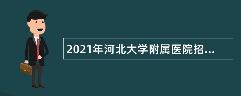 2021年河北大学附属医院招聘护理专业工作人员公告