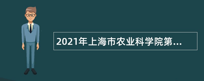 2021年上海市农业科学院第四批招聘公告
