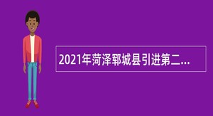 2021年菏泽郓城县引进第二批急需人才公告