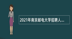 2021年南京邮电大学招聘人员公告（第四批）