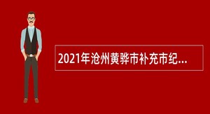 2021年沧州黄骅市补充市纪委监委机关、市委巡察办工作人员公告