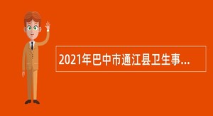 2021年巴中市通江县卫生事业单位招聘考试公告