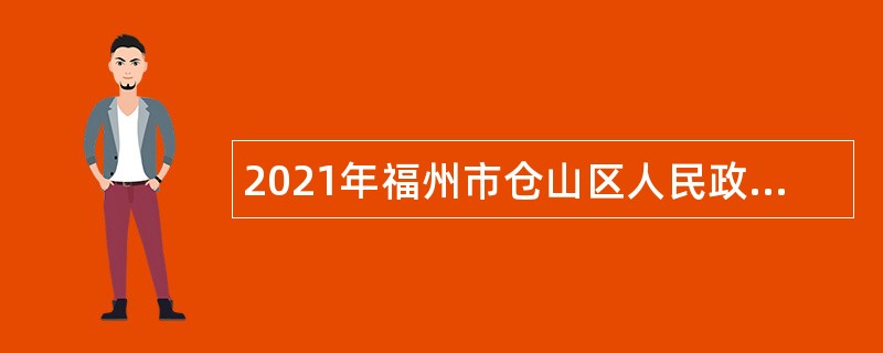 2021年福州市仓山区人民政府办公室编外人员招聘公告