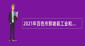 2021年百色市那坡县工业和信息化局补充招聘编外人员（县聘临时工）公告